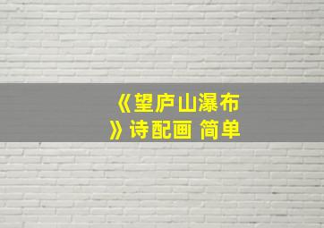 《望庐山瀑布》诗配画 简单